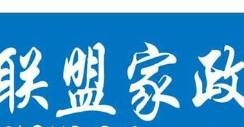 大連聯(lián)盟家政服務(wù)部