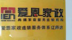 愛恩家政連鎖服務體系遼師店-大連沙河口區遼師月嫂/育嬰師