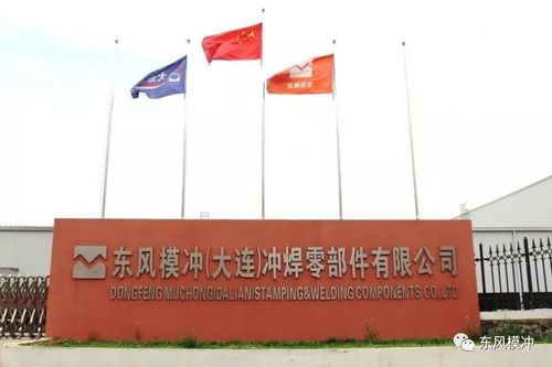 東風(fēng)模沖大連子公司系列報(bào)道一 激情創(chuàng)業(yè),打造品質(zhì)工廠(chǎng)