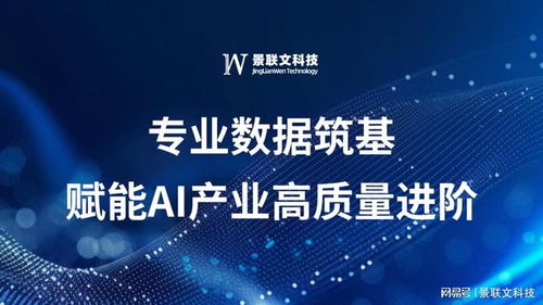 景聯(lián)文科技 以專業(yè)數(shù)據筑基，賦能AI產業(yè)高質量進階